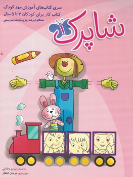 شاپرک کتاب کار برای کودکان 3 تا 5 سال (3 جلدی) شباهنگ
