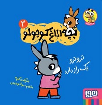 بچه الاغ کوچولو( تروترو یک راز دارد) 3