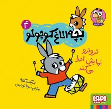 بچه الاغ کوچولو( تروترو نمایش اجرا میکند) 4