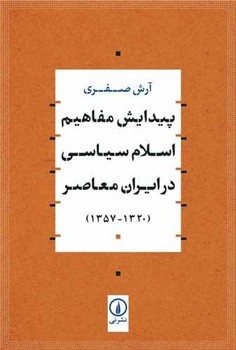 پیدایش مفاهیم اسلام سیاسی در ایران معاصر (1320-1357)