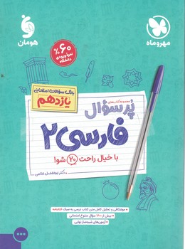 فارسی 11 پرسوال مهروماه