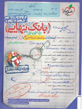 بانک نهایی امتحانات جامعه شناسی 12 خیلی سبز 