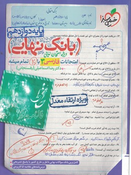 بانک نهایی امتحانات فارسی 12 خیلی سبز 
