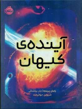 آینده ی کیهان 