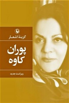 گزینه اشعار پوران کاوه (رقعی شومیز)