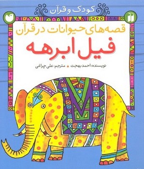 قصه های حیوانات در قرآن (فیل ابرهه)