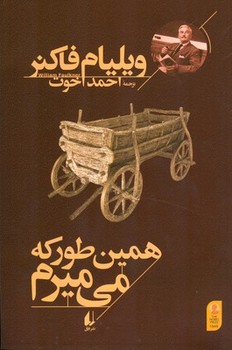 همین طور که می میرم