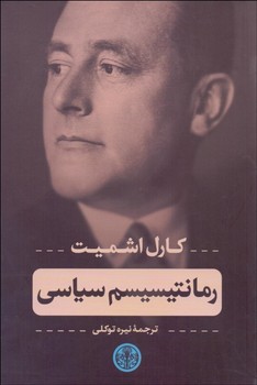 رمانتیسیسم سیاسی 