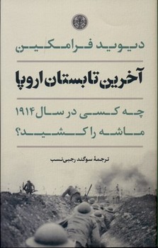 آخرین تابستان اروپا (چه کسی در سال 1914 ماشه را کشید؟)