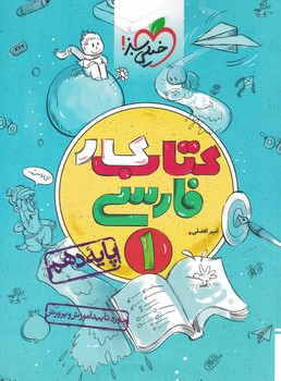 فارسی 10 کتاب کار خیلی سبز