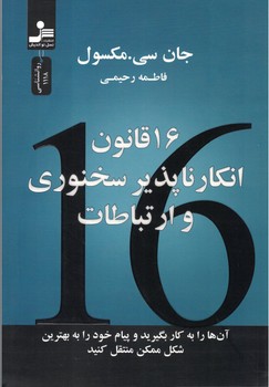 16 قانون انکار ناپذیر سخنوری و ارتباطات 