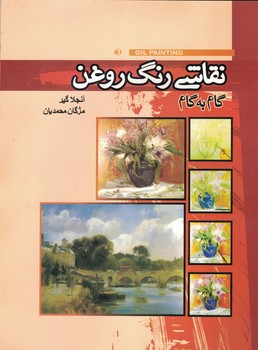 نقاشی رنگ روغن( گام به گام)