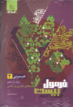 فرمول 20 عربی 11 عمومی گاج 