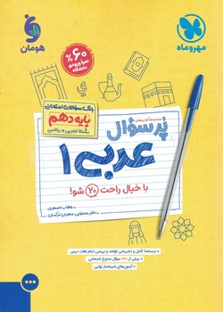 عربی 10 عمومی پرسوال مهروماه