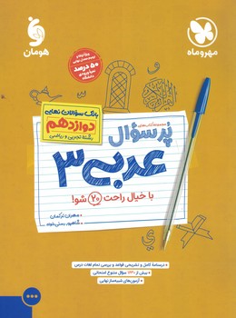 عربی 12 عمومی پرسوال مهروماه