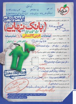 بانک نهایی امتحانات عربی 12 انسانی خیلی سبز