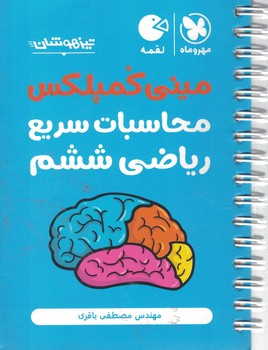 مینی کمپلکس محاسبات سریع ریاضی 6 دبستان لقمه مهروماه 