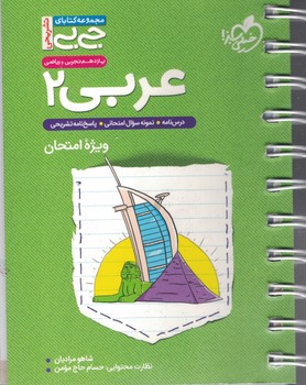 عربی 11 عمومی جی بی خیلی سبز 