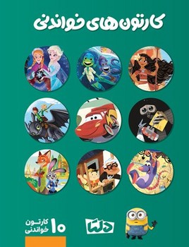 مجموعه کارتون های خواندنی 10 جلدی با قاب 
