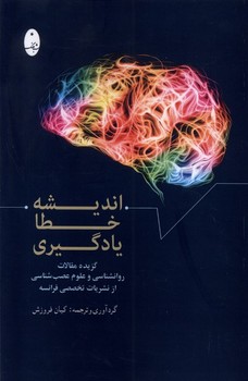 اندیشه خطا یادگیری (گزیده مقالات روانشناسی و علوم عصب شناسی از نشریات تخصصی فرانسه)