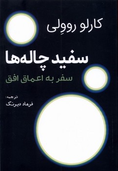 سفید چاله ها سفر به اعماق افق