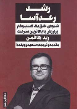 رشد رعد آسا (شیوه ی خلق یک کسب و کار پر ارزش با بالاترین سرعت)