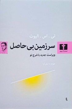 سرزمین بی حاصل (ویراست جدید با شرح نو)