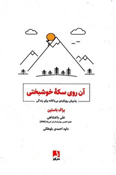 آن روی سکه ی خوشبختی