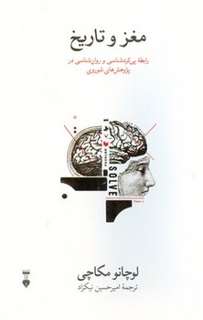 مغز و تاریخ (رابطه پی کرد شناسی و روان شناسی در پژوهش های شوروی)