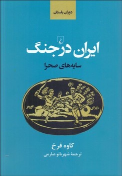 ایران در جنگ (سایه های صحرا)