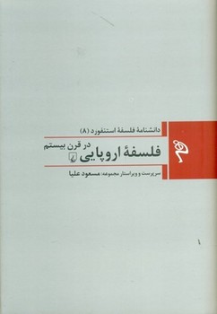 فلسفه اروپایی در قرن بیستم (دانشنامه فلسفه استنفورد 8)