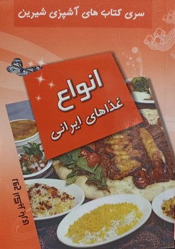 انواع غذاهای ایرانی