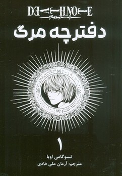مانگا فارسی دفترچه مرگ 1