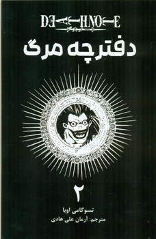 مانگا فارسی دفترچه مرگ 2