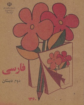 فارسی دوم دهه شصت جیبی