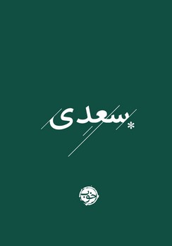 سعدی (تصحیح محمدعلی فروغی)