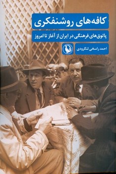کافه های روشنفکری (پاتوق های فرهنگی در ایران از آغاز تا امروز)