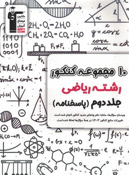 10 مجموعه کنکور ریاضی (جلد 2 : پاسخ) زرد قلم چی