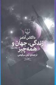 زندگی جهان و همه چیز