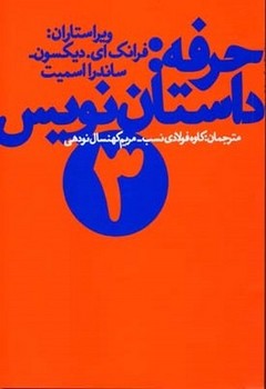 حرفه داستان نویسی 3