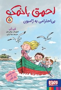 احمق بانمک 5 ( بی احترامی به ژامبون)