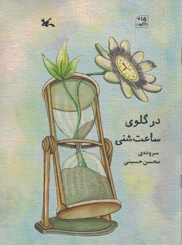 در گلوی ساعت شنی 