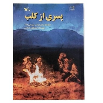 پسری از کلب( مجموعه رمان پیامبر مهربانی ها 1)