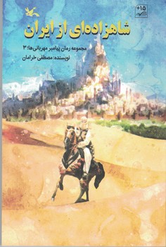 شاهزاده ای از ایران(مجموعه رمان پیامبر مهربانی ها3)