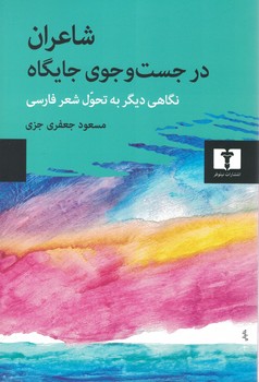 شاعران در جست و جوی جایگاه:نگاهی دیگر به تحول شعر فارسی 