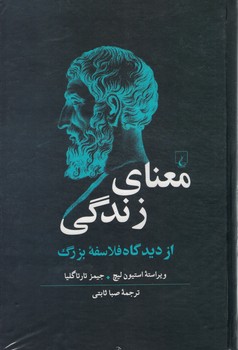 معنای زندگی از دیدگاه فلاسفه بزرگ 