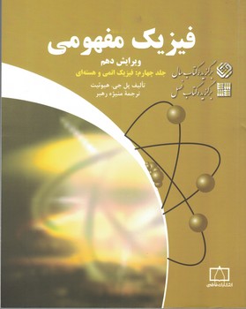 فیزیک مفهومی (جلد 4:فیزیک اتمی و هسته ای)