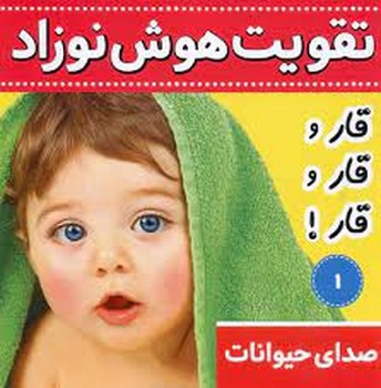 تقویت هوش نوزاد 1 (صدای حیوانات)