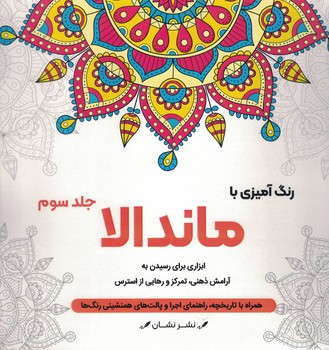 رنگ آمیزی با ماندالا جلد سوم (ابزاری برای رسیدن به آرامش ذهنی، تمرکز و رهایی از استرس)