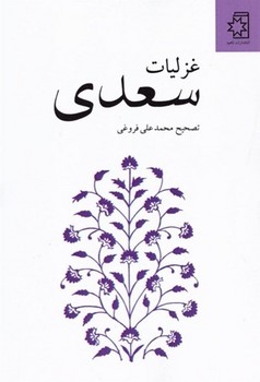 غزلیات سعدی